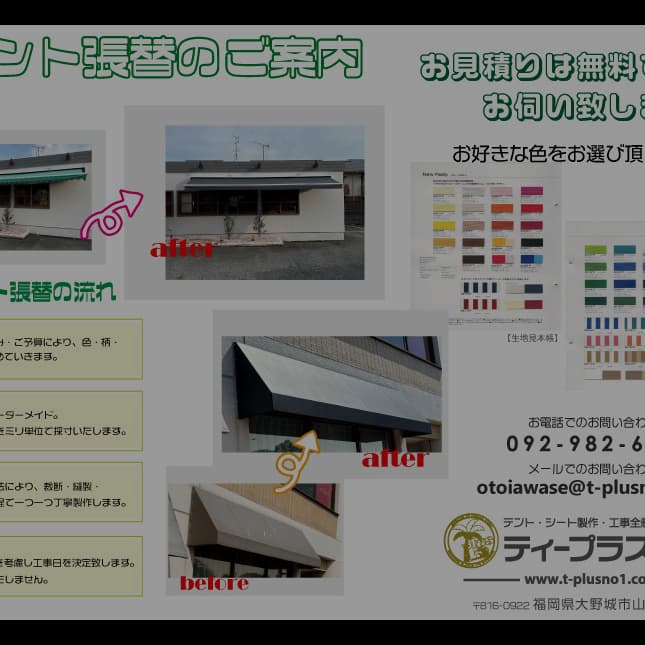 テント張替チラシ