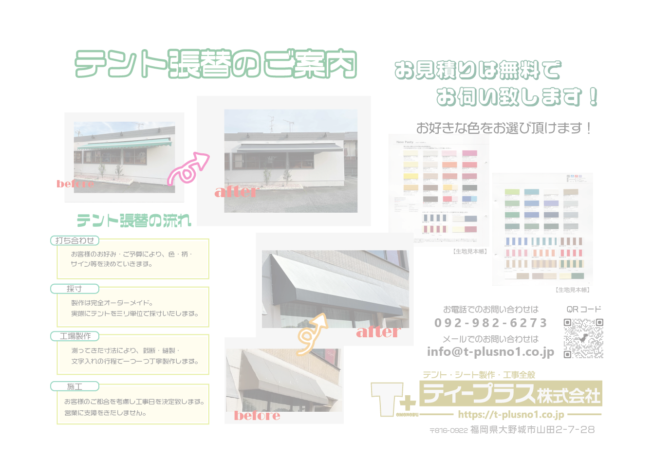 テント張替チラシ