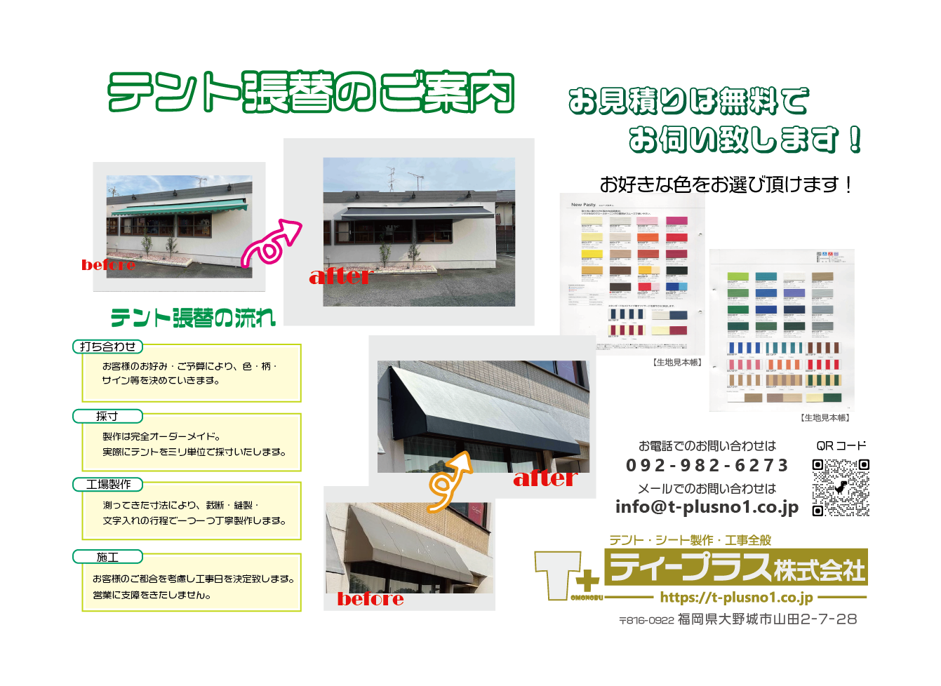 テント張替チラシ